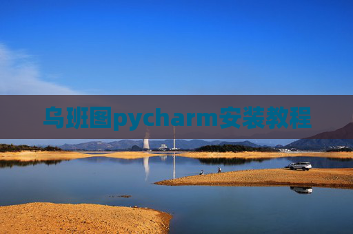 乌班图pycharm安装教程